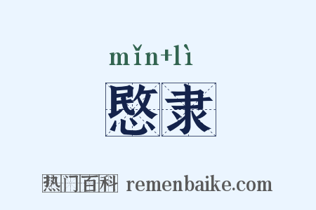 愍隶是什么意思的图片